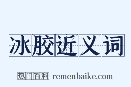 冰胶近义词是什么意思的图片
